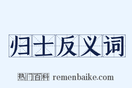 归士反义词是什么意思的图片